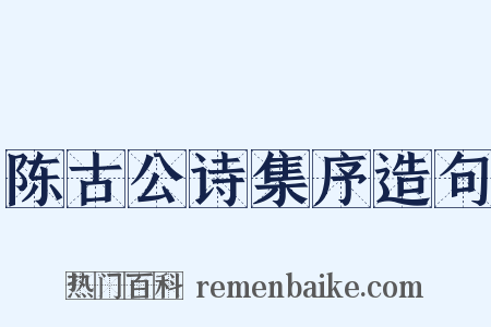 陈古公诗集序造句是什么意思的图片